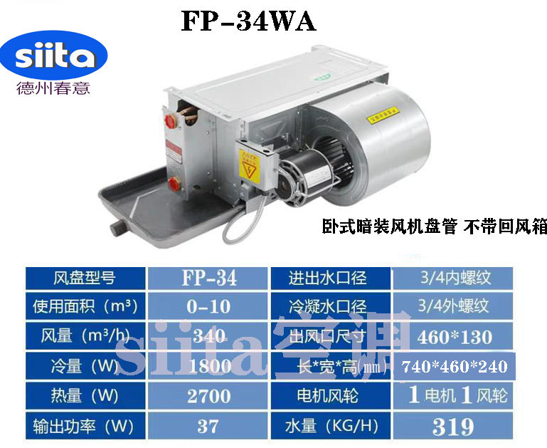 河南臥式暗裝風(fēng)機盤管FP-34WA