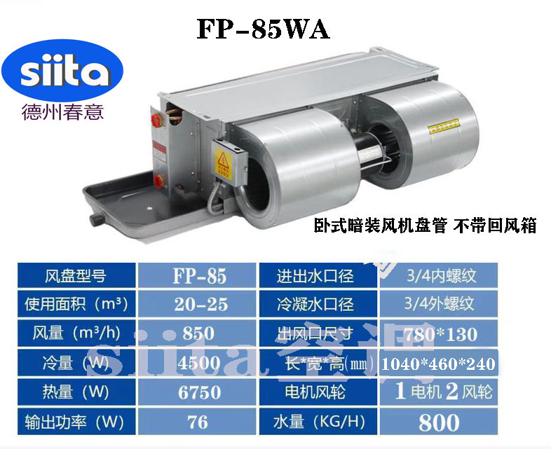 河南FP-85WA臥式暗裝風(fēng)機盤管