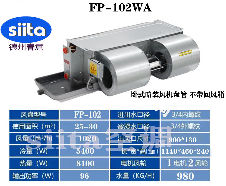 河南FP-102WA臥式暗裝風機盤管