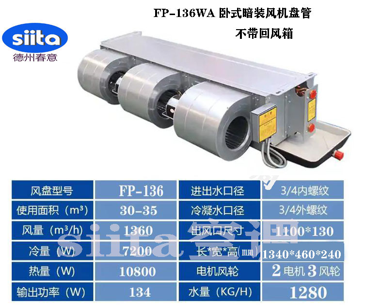 河南FP-136WA臥式暗裝風機盤管