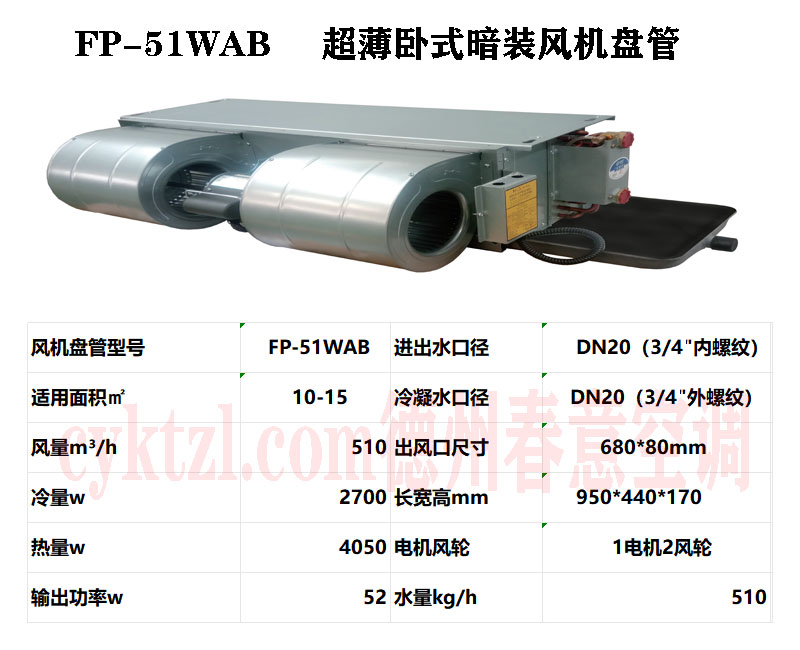 河南FP-51WAB超薄臥式暗裝風機盤管