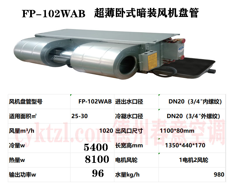 河南FP-102WAB超薄臥式暗裝風機盤管