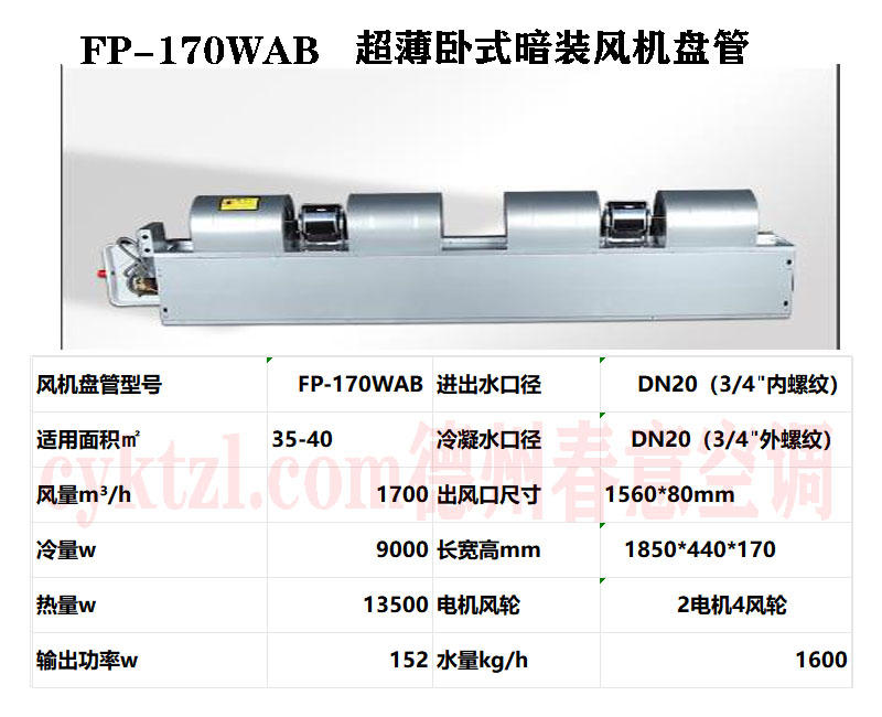 河南FP-170WAB超薄臥式暗裝風機盤管