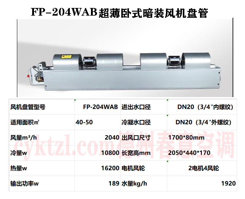 河南FP-204WAB超薄臥式暗裝風機盤管