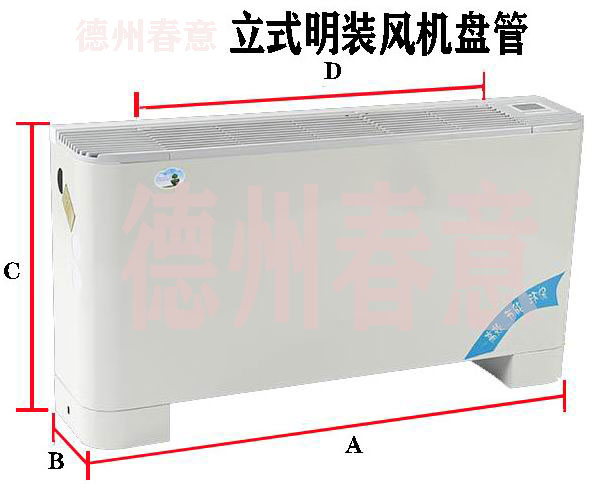 天津歐式立式明裝風(fēng)機(jī)盤管型號(hào)參數(shù)，選型表